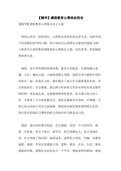2021年【精华】感恩教育心得体会范本