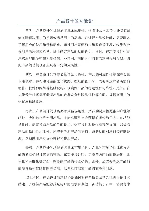 产品设计的功能论