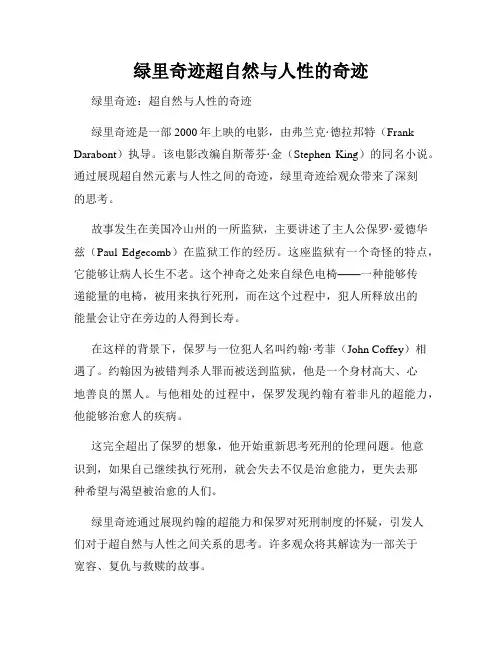 绿里奇迹超自然与人性的奇迹