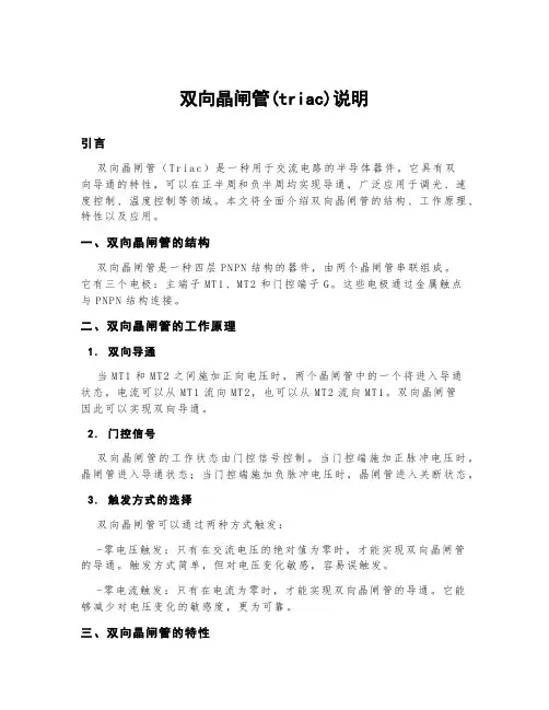 双向晶闸管(triac)说明