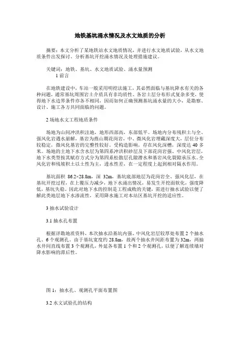 地铁基坑涌水情况及水文地质的分析