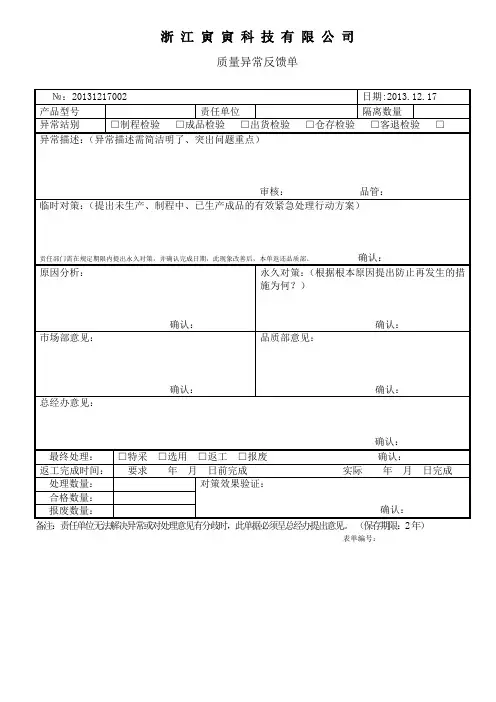 质量异常反馈单