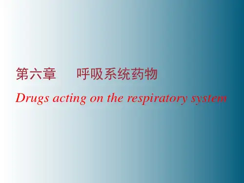 动物药理学-呼吸系统药理