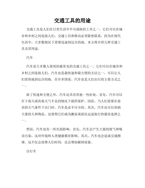 交通工具的用途