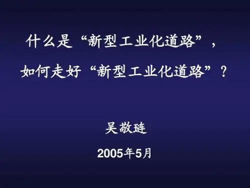 新型工业化道路