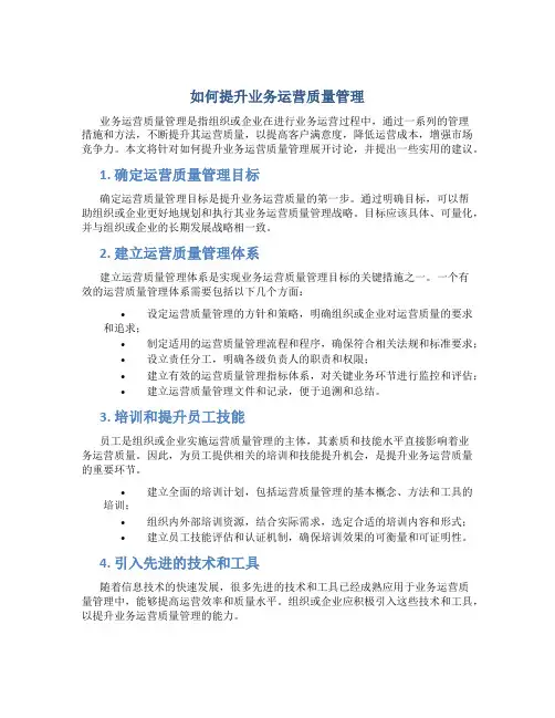 如何提升业务运营质量管理
