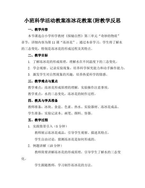 小班科学活动教案冻冰花教案(附教学反思