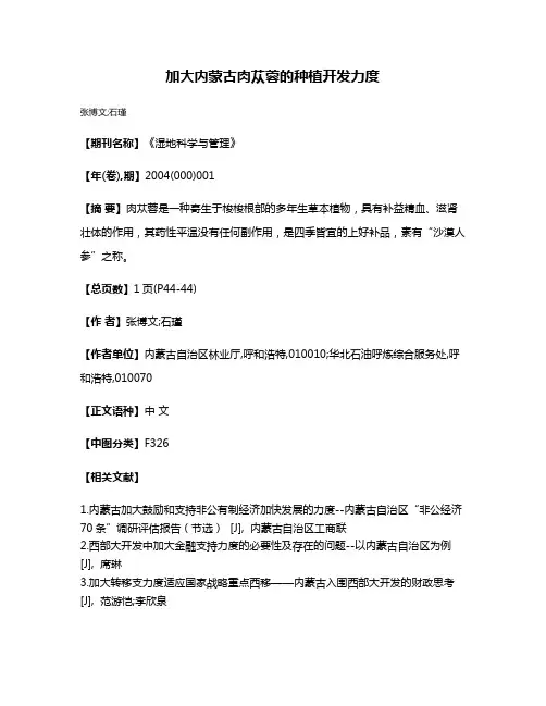 加大内蒙古肉苁蓉的种植开发力度