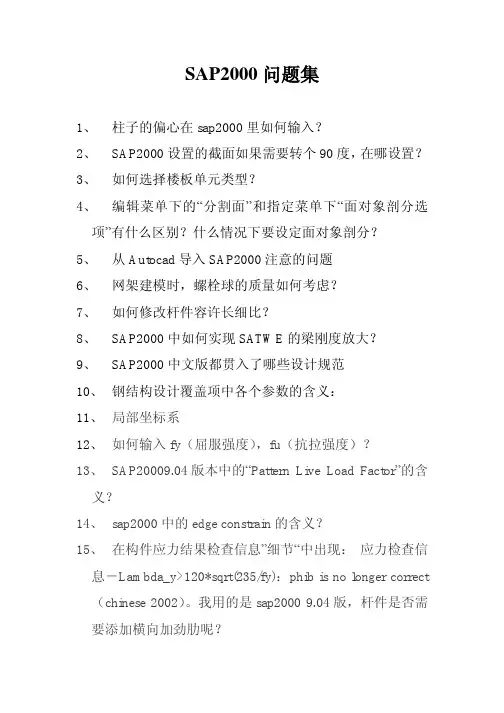 SAP2000使用问与答