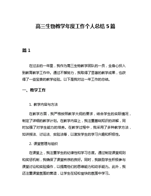 高三生物教学年度工作个人总结5篇