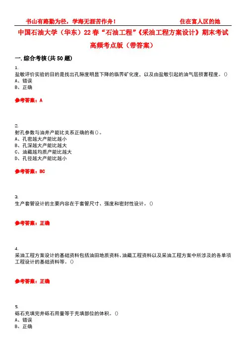 中国石油大学(华东)22春“石油工程”《采油工程方案设计》期末考试高频考点版(带答案)试卷号1