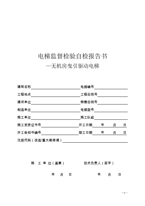 电梯监督检验自检报告书(无机房)。