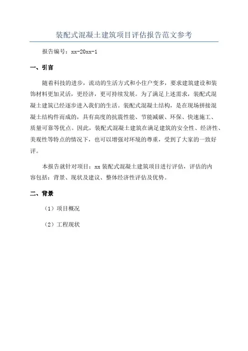 装配式混凝土建筑项目评估报告范文参考