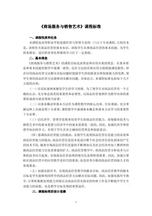 《商场服务与销售艺术》课程标准