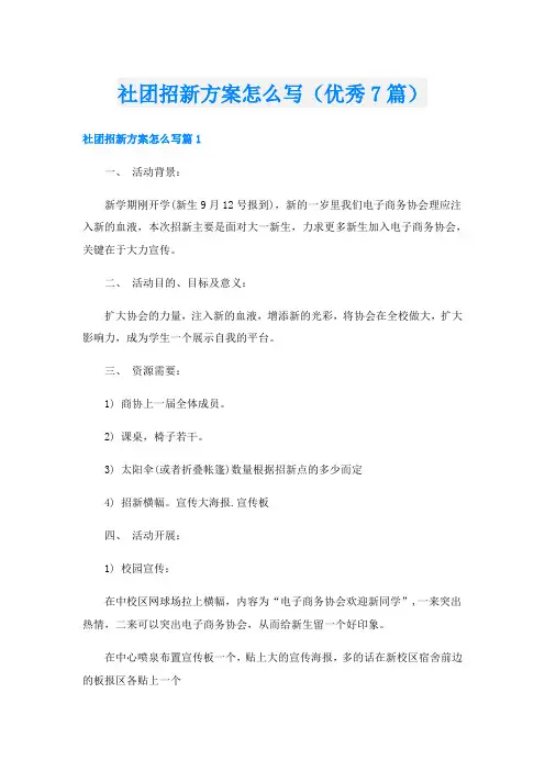 社团招新方案怎么写(优秀7篇)