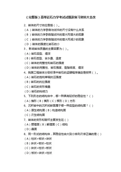 （完整版）高等岩石力学考试试题及复习资料大全改