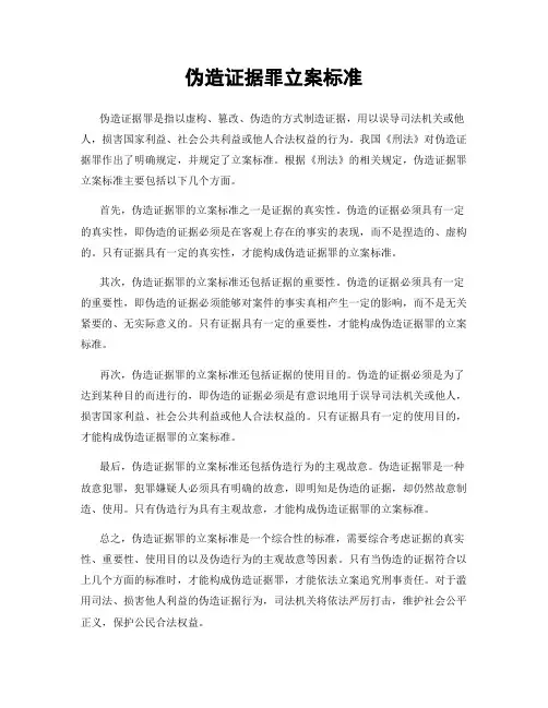 伪造证据罪立案标准
