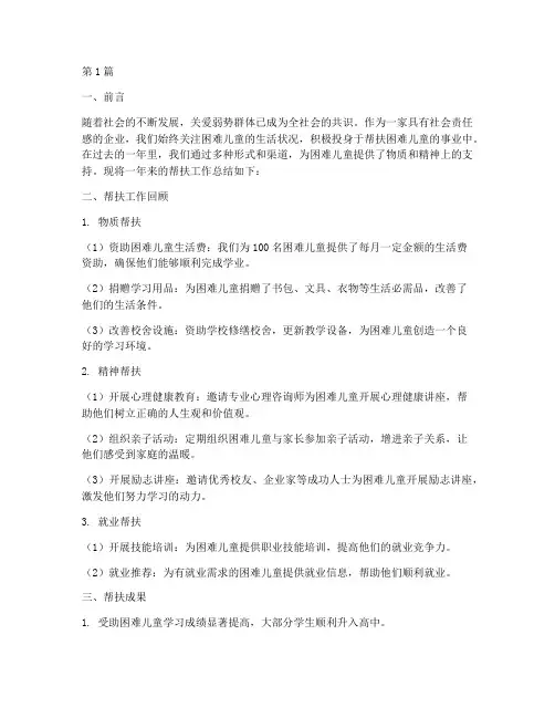 帮扶困难儿童年度总结(3篇)