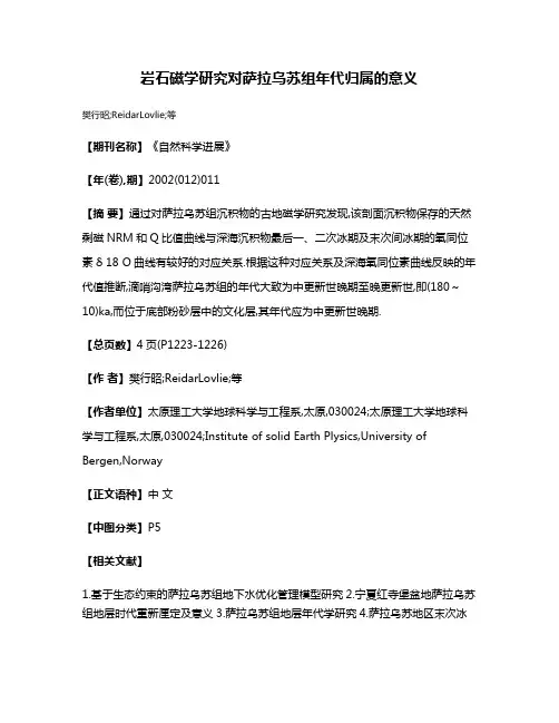岩石磁学研究对萨拉乌苏组年代归属的意义