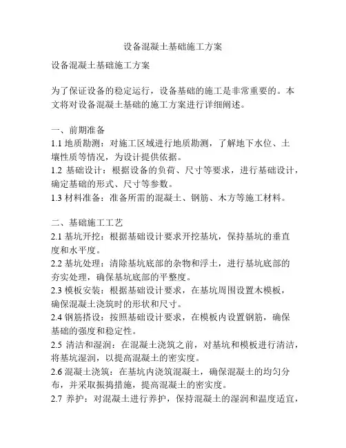 设备混凝土基础施工方案