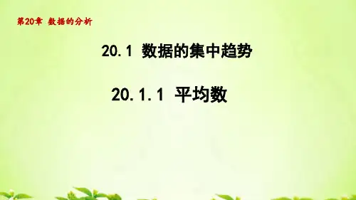 人教版八年级数学下册_20.1.1平均数