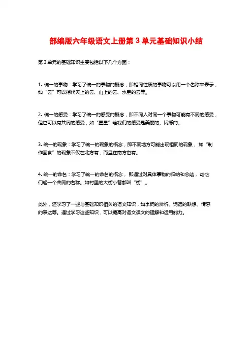 部编版六年级语文上册第3单元基础知识小结
