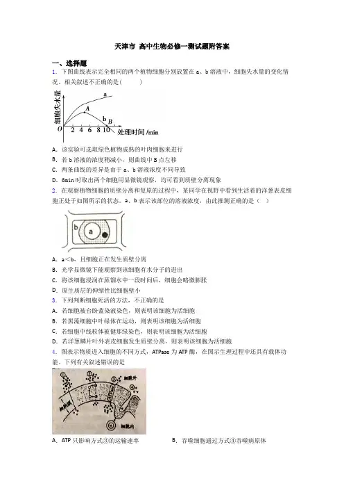 天津市 高中生物必修一测试题附答案