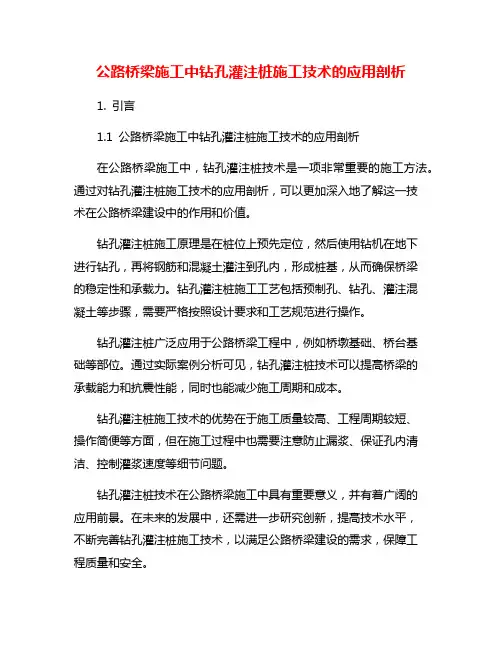 公路桥梁施工中钻孔灌注桩施工技术的应用剖析
