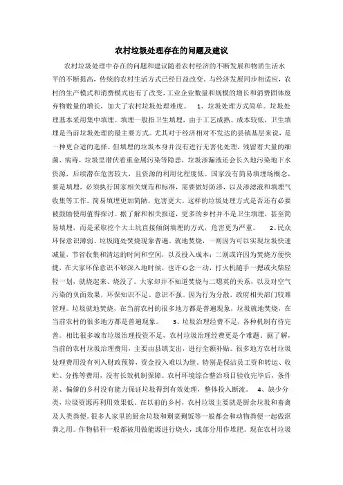 农村垃圾处理存在的问题及建议
