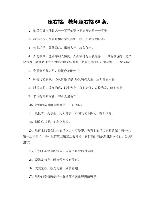 座右铭：教师座右铭60条