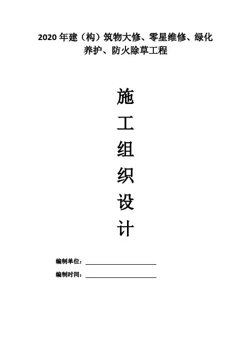 建(构)筑物大修、零星维修工程施工组织设计