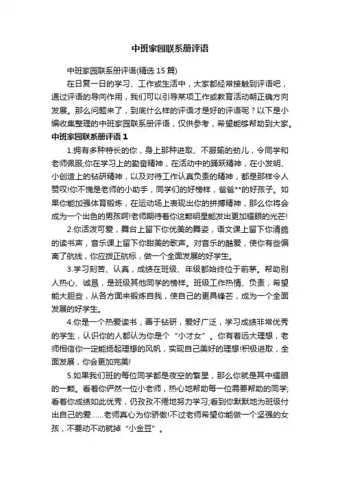 中班家园联系册评语