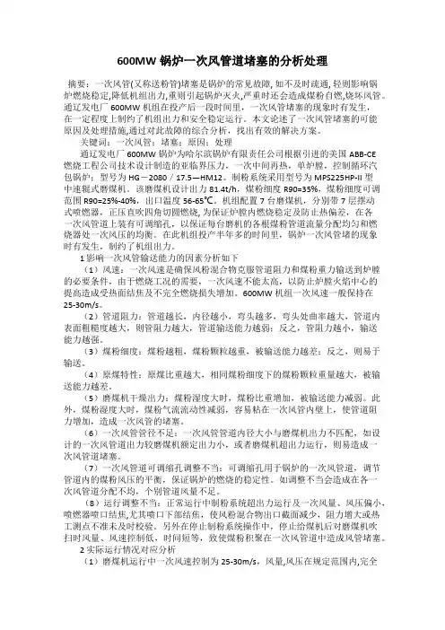 600MW锅炉一次风管道堵塞的分析处理