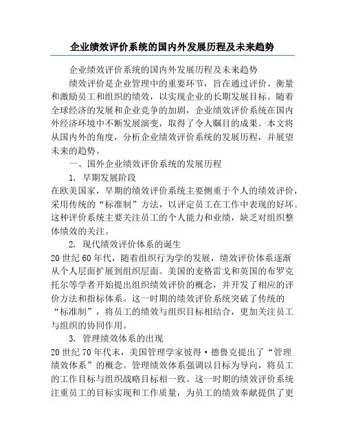企业绩效评价系统的国内外发展历程及未来趋势