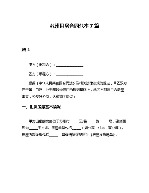 苏州租房合同范本7篇