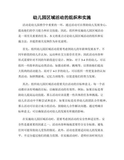 幼儿园区域活动的组织和实施