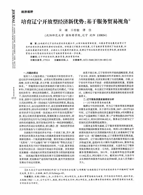 培育辽宁开放型经济新优势：基于服务贸易视角