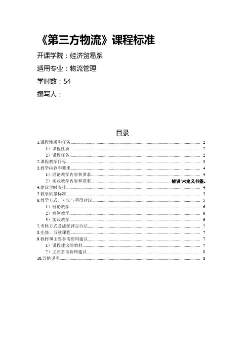《第三方物流》课程标准