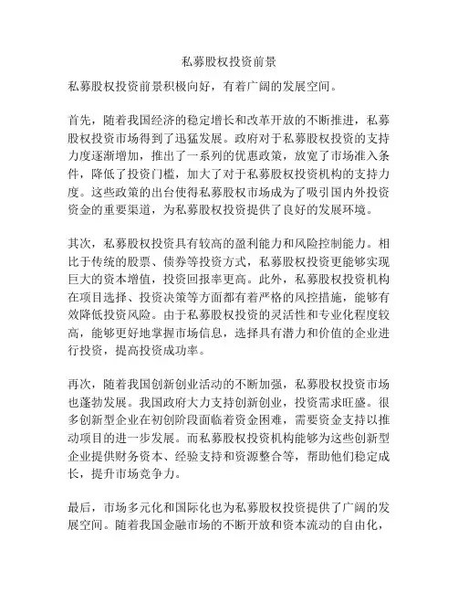 私募股权投资前景