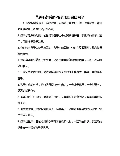 爸爸妈妈陪伴孩子成长温暖句子