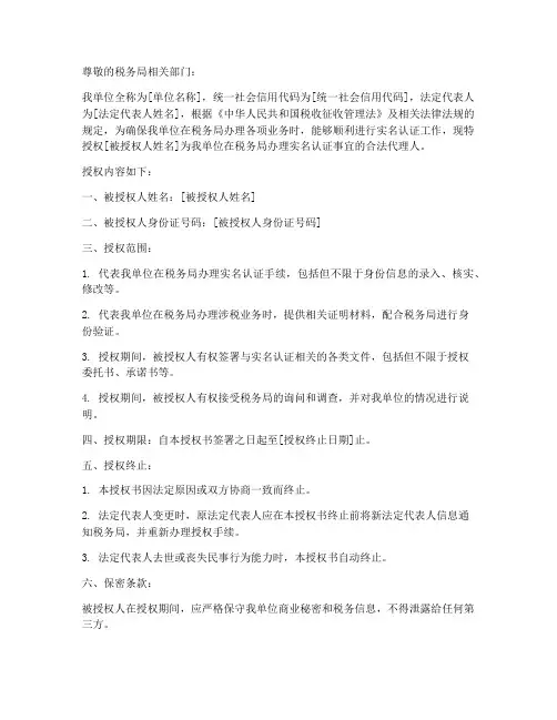 税局实名认证法人授权书