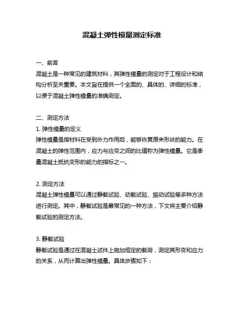 混凝土弹性模量测定标准
