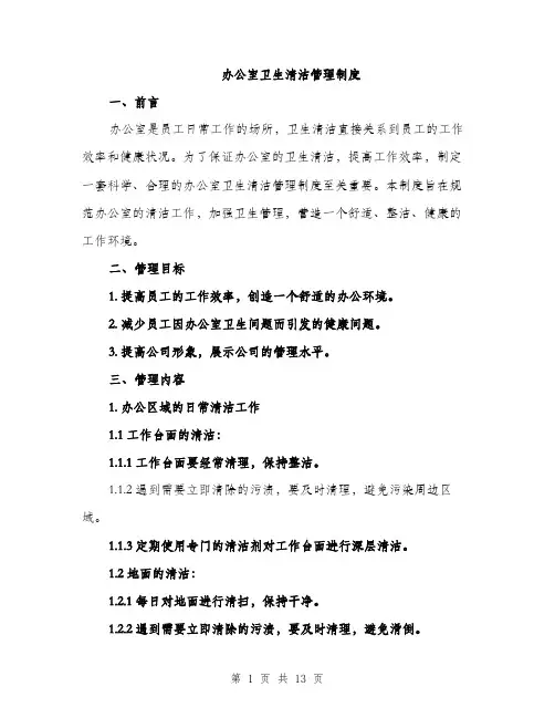 办公室卫生清洁管理制度（4篇）