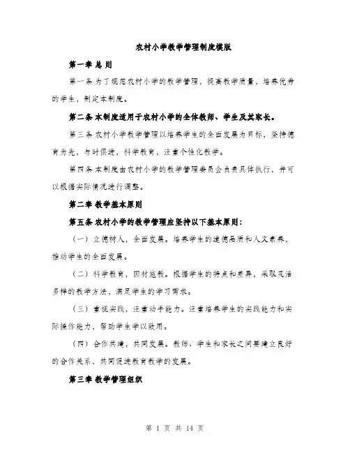 农村小学教学管理制度模版（四篇）