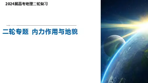 2024届高考地理二轮复习课件专题+内力作用与地貌