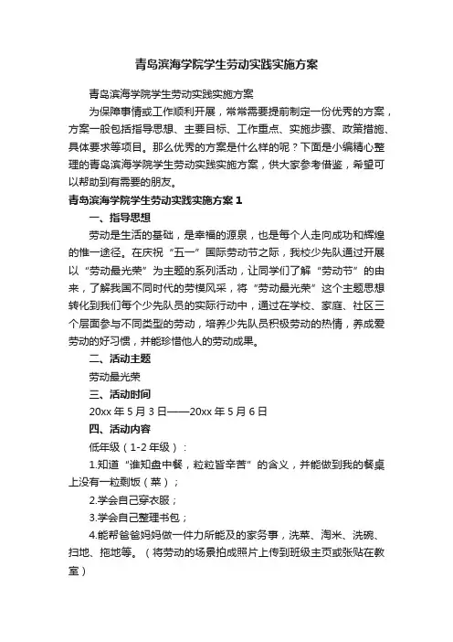 青岛滨海学院学生劳动实践实施方案