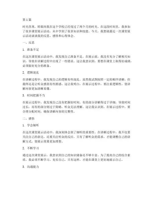 课堂展示反思感悟心得体会(2篇)