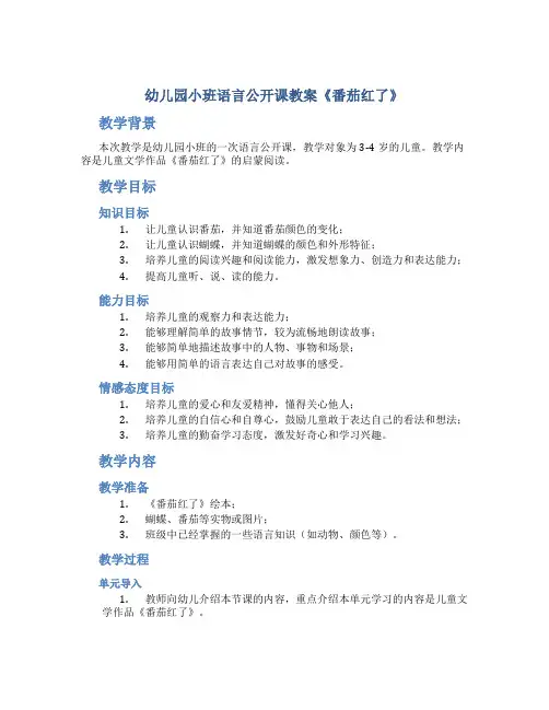 幼儿园小班语言公开课教案《番茄红了》