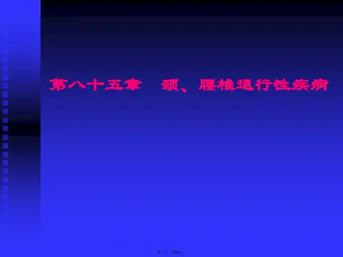 同济外科学课件之颈腰椎退行性疾病