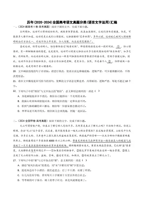 历年(2020-2024)全国高考语文真题分类(语言文字运用)汇编(附答案)